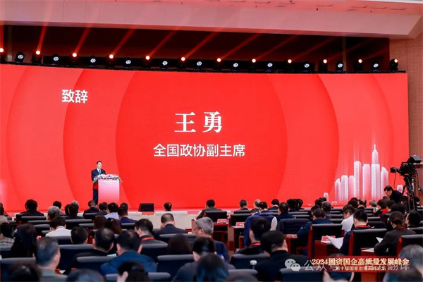 一百分翻譯總經(jīng)理車振英受邀出席“2024國資國企高質量發(fā)展峰會——第十屆國家治理高峰論壇”